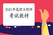 2021年注册监理工程师考试教材出书出售