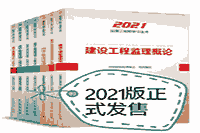 2021年注册监理工程师考试教材出书出售
