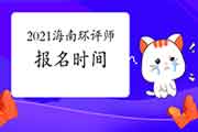 2021年海南环境影响评价工程师考试报名时间3月23日开始