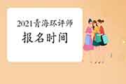 2021年青海环境影响评价工程师考试报名时间3月24日开始