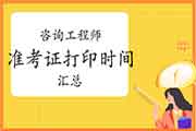 2021年咨询工程师考试各省准考证打印时间及入口汇总 2021年咨询工程师考试各省准考证打印时间及入口汇总