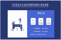 2021年江苏中级会计互联网线上报名操作手册