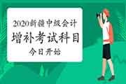 新疆2020年中级会计职称补充考试科目3月23日上午10：30启动