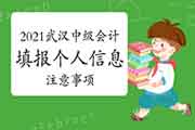 2021年湖北武汉中级会计职称参加考试报名的考生学员填报自己个人信息应注重 2021年湖北武汉中级会计职称参加考试报名的考生学员填报自己个人信息应注重