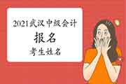 2021年湖北武汉中级会计报名时考生学员姓名中含有冷僻字、报名系统中没法打 2021年湖北武汉中级会计报名时考生学员姓名中含有冷僻字、报名系统中没法打