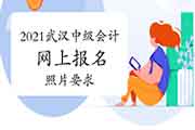 2021年湖北武汉市中级会计互联网线上报名时,上传电子挂号照片有哪些要求? 2021年湖北武汉市中级会计互联网线上报名时,上传电子挂号照片有哪些要求?