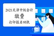 2021年天津中级会计报名缴费完成后必需打印报名回执和报名信息表 2021年天津中级会计报名缴费完成后必需打印报名回执和报名信息表