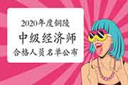 2020年度铜陵中级经济师考试合格人员名单公布的通知