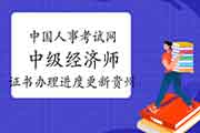 中国人事考试网2020年中级经济师证书办理进度更新贵州(已运抵机构) 中国人事考试网2020年中级经济师证书办理进度更新贵州(已运抵机构)