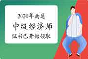 2020年南通中级经济师证书已开始领取2021年3月23日至25日 2020年南通中级经济师证书已开始领取2021年3月23日至25日