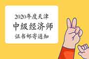 2020年度天津中级经济师证书邮寄通知:预计将于本周寄出 2020年度天津中级经济师证书邮寄通知:预计将于本周寄出
