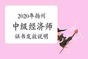 2020年扬州中级经济师证书发放说明 2020年扬州中级经济师证书发放说明