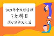 2021年中级经济师7大科目预习班讲义汇总 2021年中级经济师7大科目预习班讲义汇总