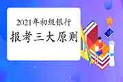 2021年初级银行职业资格报考应遵照三大原则 2021年初级银行职业资格报考应遵照三大原则
