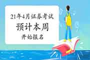 提示！2021年4月证券从业资格考试报名快本周启动