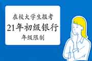 在校大学生几年级能报考2021年初级银行从业资格证? 在校大学生几年级能报考2021年初级银行从业资格证?