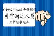 2019年度四川省初级会计职称第2、三批次补审通过人员证书领取通告(2021年3月