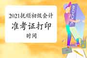 全国会计资格评价网打印2021年抚顺初级会计职称考试准考证时间为5月5日起