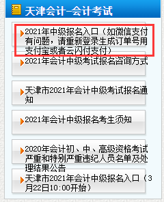 天津2021年中级会计考试报名入口官网(如微信支付有问题，请从头登录生成定单