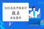 2021年湖北武汉市中级会计报名除具有基本条件外,还应具有什么详细条件? 2021年湖北武汉市中级会计报名除具有基本条件外,还应具有什么详细条件?