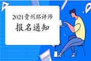 2021年贵州环境影响评价工程师考试报名通知
