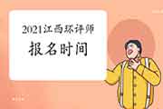 2021年江西环境影响评价工程师报名时间:3月24日至31日