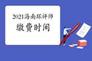 2021年海南环境影响评价工程师缴费时间:3月22日至4月7日