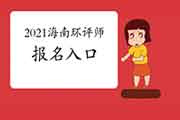 2021年海南环境影响评价工程师考试报名入口3月23日开通