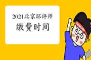 2021年江西环境影响评价师考试报名信息汇总