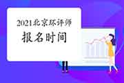 2021年北京环境影响评价工程师报名时间:3月26日至4月1日