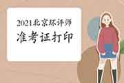 2021年北京环境影响评价工程师准考证打印时间:5月25日-28日