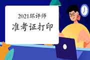 2021年环境影响评价师考试准考证打印入口汇总