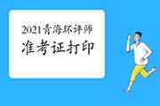 2021年青海环境影响评价工程师准考证打印时间:5月25日至28日