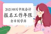 2021年四川省中级会计职称考试报名工作年限(全日制学历)怎样算? 2021年四川省中级会计职称考试报名工作年限(全日制学历)怎样算?