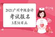 2021年广州市中级会计职称考试报名3月31日停止 超过规定时间段不承受补报 2021年广州市中级会计职称考试报名3月31日停止 超过规定时间段不承受补报