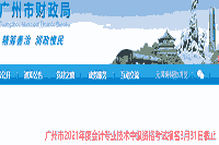 2021年广州市中级会计职称考试报名3月31日停止 超过规定时间段不承受补报