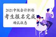 关键!2021中级会计考生学员报名结束后,无法遗忘这件事! 关键!2021中级会计考生学员报名结束后,无法遗忘这件事!