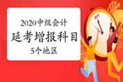 停止现在河北、北京、新疆、深圳、汕尾5个地域宣布2020年中级会计延考增报科