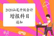 2020年广东汕尾市中级会计职称延考至2021年度增报科目的通告 2020年广东汕尾市中级会计职称延考至2021年度增报科目的通告