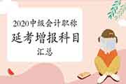 2020年各地区省市区中级会计考试延考增报科目归纳汇总(3月23日更新:河北) 2020年各地区省市区中级会计考试延考增报科目归纳汇总(3月23日更新:河北)