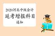 河北省财政厅宣布:2020年河北省中级会计职称考试延考增报科目的通告 河北省财政厅宣布:2020年河北省中级会计职称考试延考增报科目的通告