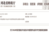 河北省财政厅宣布：2020年河北省中级会计职称考试延考增报科目的通告