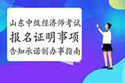 山东省中级经济师考试报名证明事项告知承诺制办事指南 山东省中级经济师考试报名证明事项告知承诺制办事指南