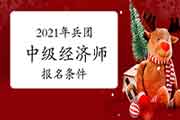 中国人事考试网:2021年兵团中级经济师报名条件 中国人事考试网:2021年兵团中级经济师报名条件
