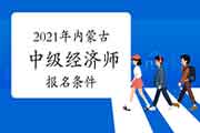 中国人事考试网2021年内蒙古中级经济师报名条件