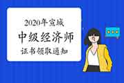 2020年宣城中级经济师证书领取通知2021年3月22日起 2020年宣城中级经济师证书领取通知2021年3月22日起
