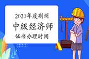 2020年度荆州中级经济师证书办理时间及领证条件2021.2-2022.2 2020年度荆州中级经济师证书办理时间及领证条件2021.2-2022.2