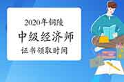 2020年铜陵中级经济师证书领取时间:2021年4月30日前 2020年铜陵中级经济师证书领取时间:2021年4月30日前