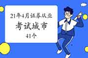 2021年4月24日证券从业资格考试城市(41个) 2021年4月24日证券从业资格考试城市(41个)