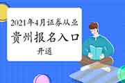 2021年4月贵州证券从业资格考试考试报名入口官网开通中 2021年4月贵州证券从业资格考试考试报名入口官网开通中
